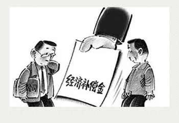 经济补偿金的支付条件 经济补偿金计算标准